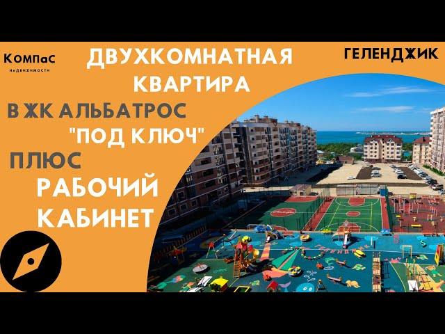 ЖК АЛЬБАТРОС 2 КОМНАТНАЯ КВАРТИРА ГЕЛЕНДЖИК | Купить 2 комнатную Геленджик | Вторичка Геленджик