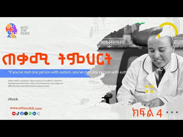 ጠቃሚ ክህሎት በነፃ Free Course Rekik Media 2024 Part 4