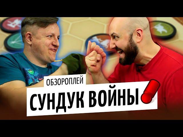 СУНДУК ВОЙНЫ / WAR CHEST — обзор и летсплей настольной игры от OMGames / октябрь 2020