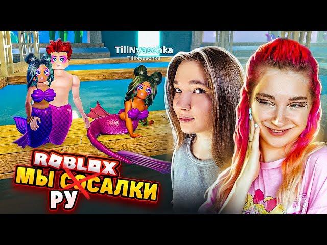 ТЕПЕРЬ Я - РУСАлОЧКА. КАК ЖИВУТ РУСАЛКИ в РОБЛОКС? ► ROBLOX