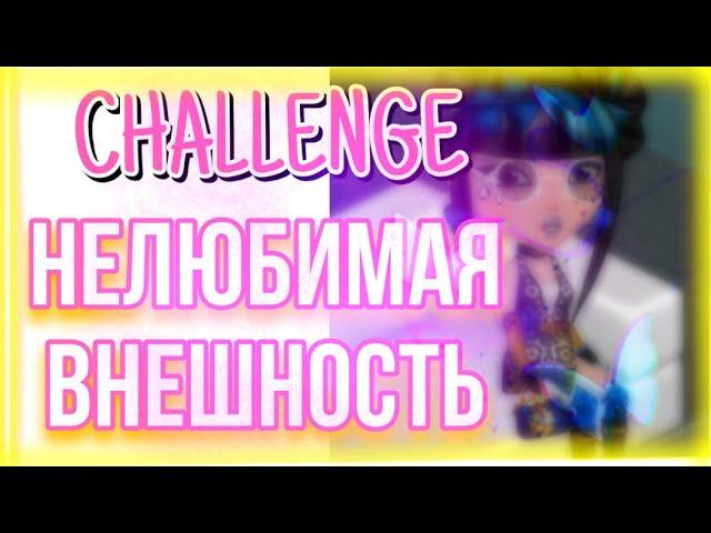 НЕЛЮБИМАЯ ВНЕШНОСТЬ | ЧЕЛЛЕНДЖ || МОБИЛЬНАЯ АВАТАРИЯ
