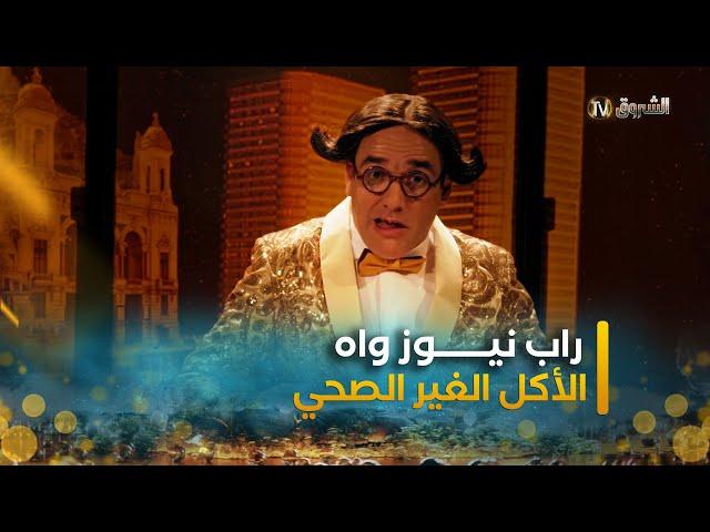 راب نيوز واه | الأكل الغير الصحي | العدد الأول [ RAP NEWS WAHH | episode 01