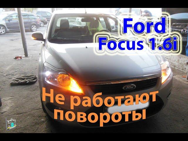 При шатании авто пропадают повороты (B2898, B2899) - Ford Focus 1.6tdci или1.6i 2010