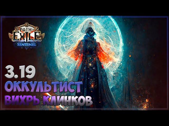 3.19 Path of Exile - Дневник Вихря Клинков (часть 2)