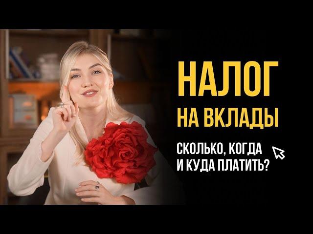 Налог на вклады. Как не попасть на большой налог? Лайфхаки чтобы платить меньше.