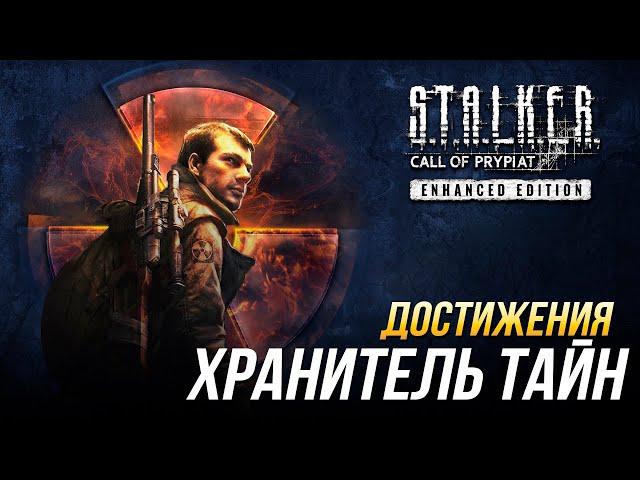 Достижения S.T.A.L.K.E.R.: Зов Припяти - Хранитель тайн