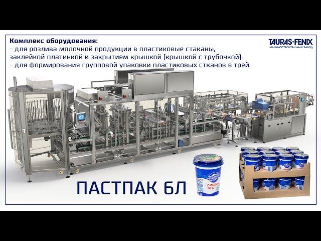 Линия розлива молочной продукции в пластиковые стаканы с групповой упаковкой в трей Пастпак 6Л