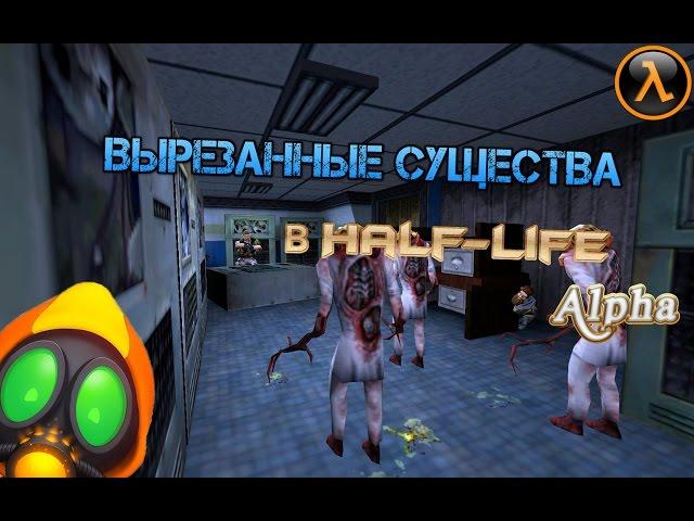 Вырезанные существа в Half-Life:alpha