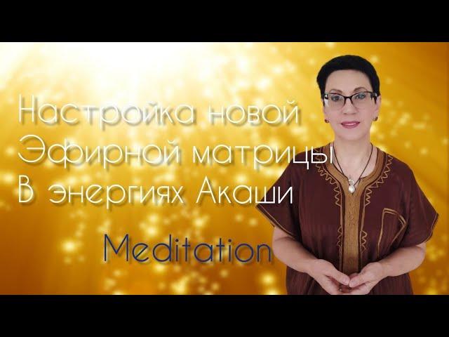 настройка новой эфирной кристаллической матрицы в Энергиях Акаши