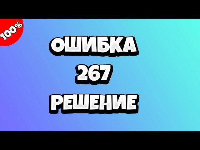 Ошибка 267 Роблокс - что делать?