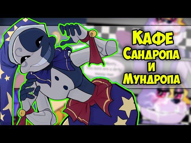 ~Санчик и Мун открыли кафе | Монти, давай на лицо!~ Озвучка комиксов ФНАФ9 | FNAF 9 Security Breach