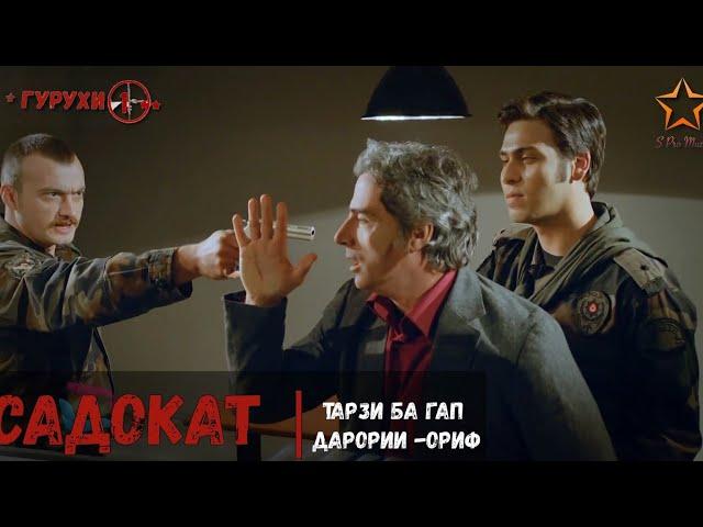 САДОКАТ | ОРИФ & ШОХИН - Ба гап дарорӣ!! - 10.Кисм