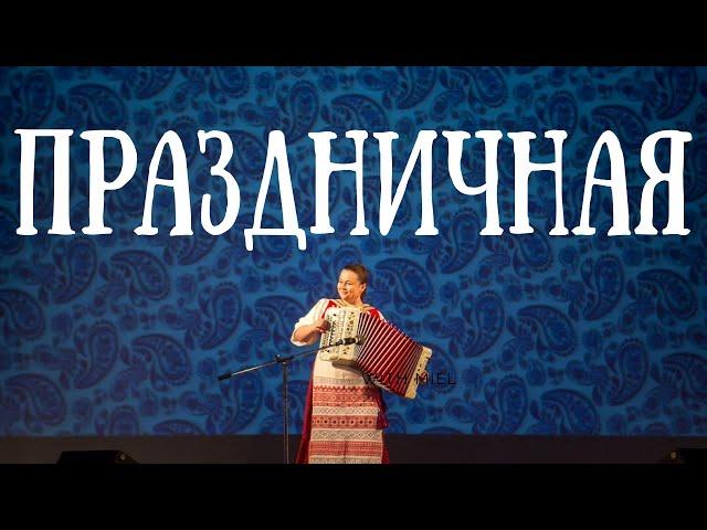 ПРАЗДНИЧНАЯ (С. Привалов) – Играет гармонист виртуоз Лия Брагина