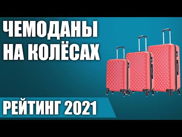 ТОП—7. Лучшие чемоданы на колёсах (пластиковые, тканевые). Рейтинг 2021 года!