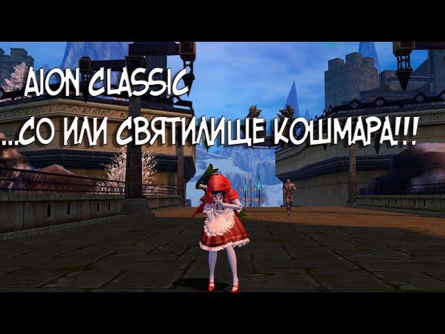 Aion Classic | Данж | СО или Святилище Огня!!!