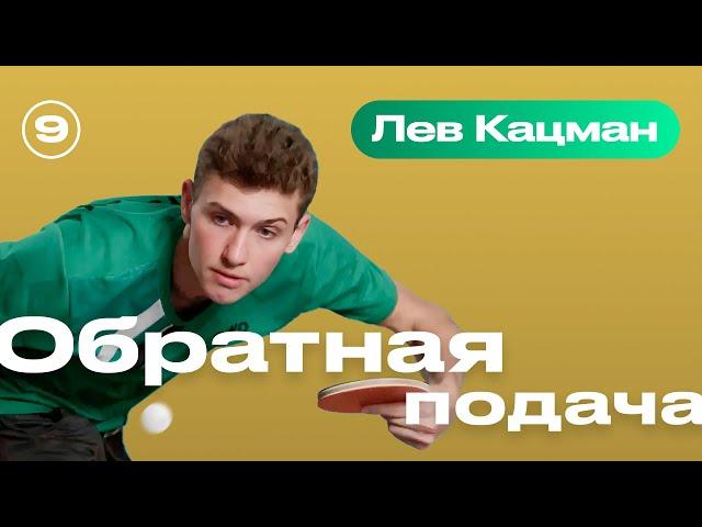 ОБРАТНАЯ ПОДАЧА (обратный маятник). Уроки настольного тенниса от ttennismania с Львом Кацманом (№ 9)