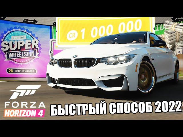 * НОВИНКА * В Forza Horizon 4 НЕОГРАНИЧЕННЫЕ SUPER WHEELSPINS! (ЕЩЕ РАБОТАЕТ 2022!)