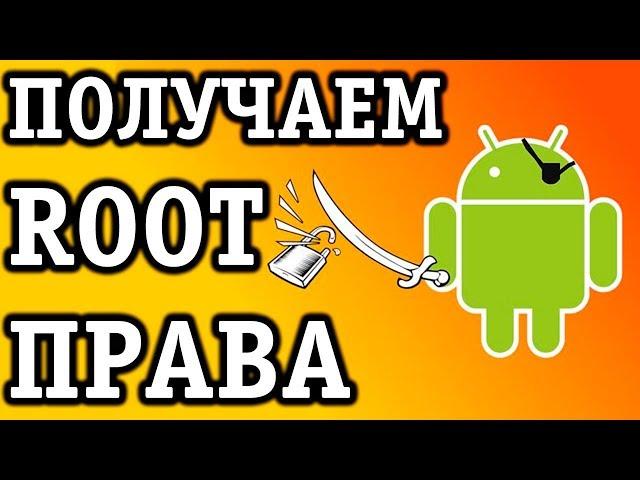 Как получить root права на android за 3 минуты! 100%!