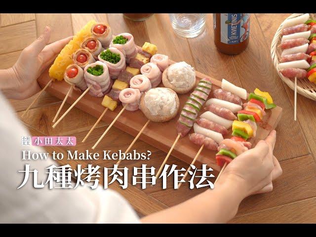 《九種烤肉串》中秋必備的烤肉串，一次看九種! How to make kebabs ?