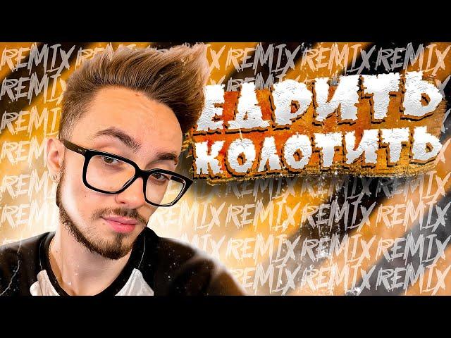 Эдисон - Едрить Колотить ️ (feat. Чпуньк, Херейд, Катя, EdisonPts) [prod. Капуста]