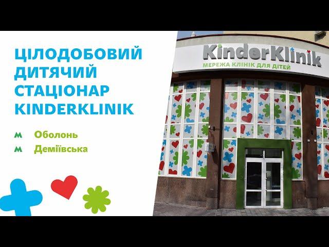 Стаціонар KinderKlinik - сучасна і безпечна медична допомога вашому малюку