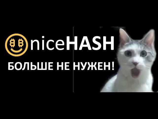 NiceHash ВАЖНЫЕ НОВОСТИ!!! Все кто ищет лучший аналог Найсу - смотреть до конца! Доход стал +20%