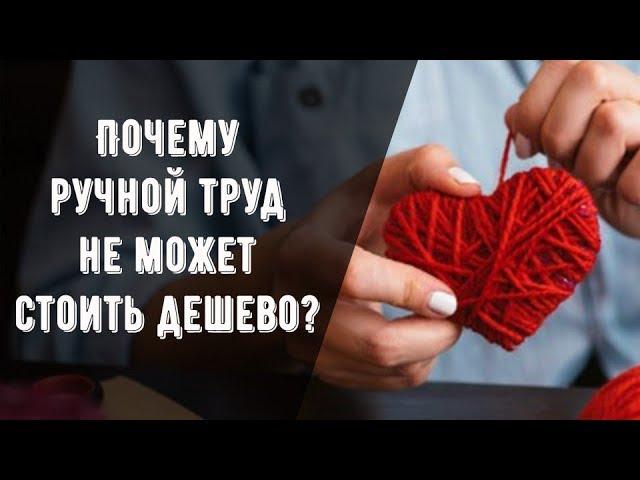 Почему ручной труд не может стоить дешево?