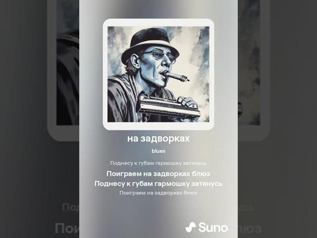 На задворках блюз (AI)