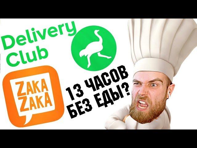 САМАЯ ХУДШАЯ ДОСТАВКА ЕДЫ В DELIVERY CLUB и ZAKA ZAKA - ГНЕВНЫЙ ОТЗЫВ ПОВАРА