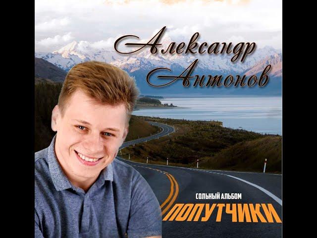 Александр Антонов - КОЛЕЯ (слова и муз.А.Антонова)