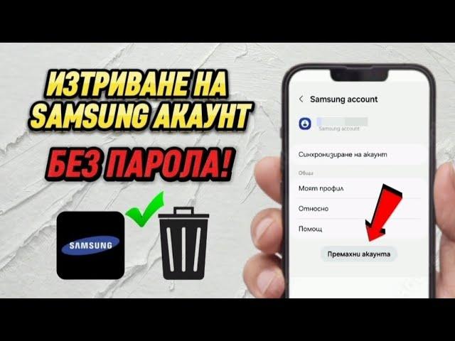 Как да изтрия Samsung акаунт без парола || Премахване на Samsung акаунт 2024