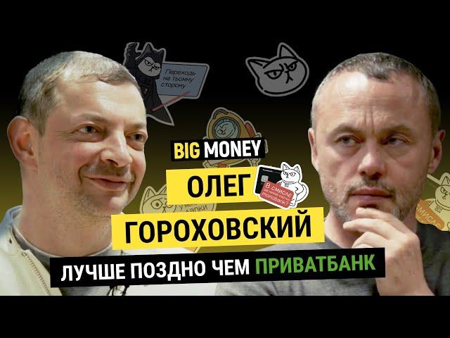 ОЛЕГ ГОРОХОВСКИЙ. Почему у совладельца Monobank три карты ПриватБанка? | BigMoney #75