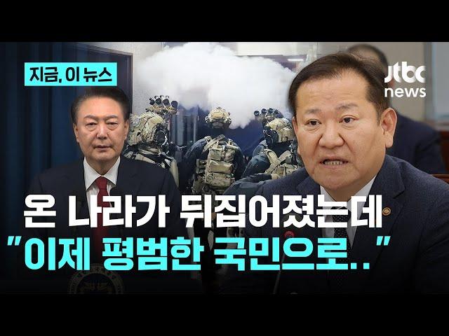 "내란 표현 신중해달라" 했던 이상민 "이제 평범한 국민의 한 사람으로"…검경은 출국금지｜지금 이 뉴스