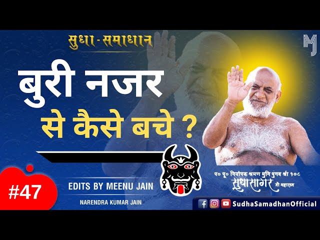 बुरी नजर से कैसे बचे ? Muni Sudha Sagar Ji Maharaj