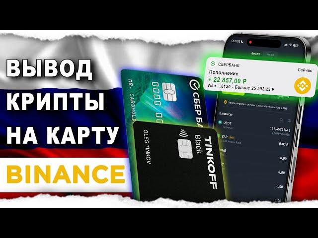 Как Вывести с Бинанс Биржи на карту