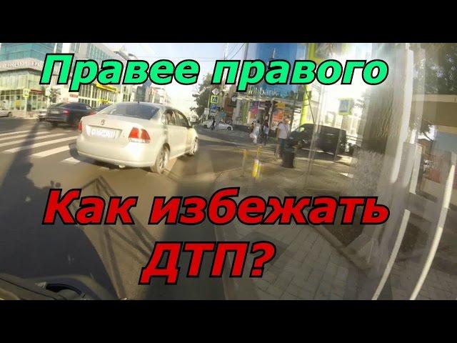 Движение правее правого. Как избежать ДТП?