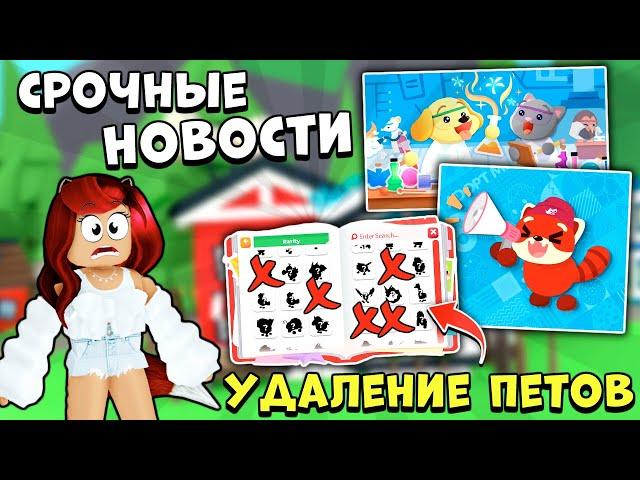 УДАЛЕНИЕ ПЕТОВ Адопт Ми, БАГИ иСЕКРЕТНЫЙ ТЕСТ! Новости Adopt Me Roblox