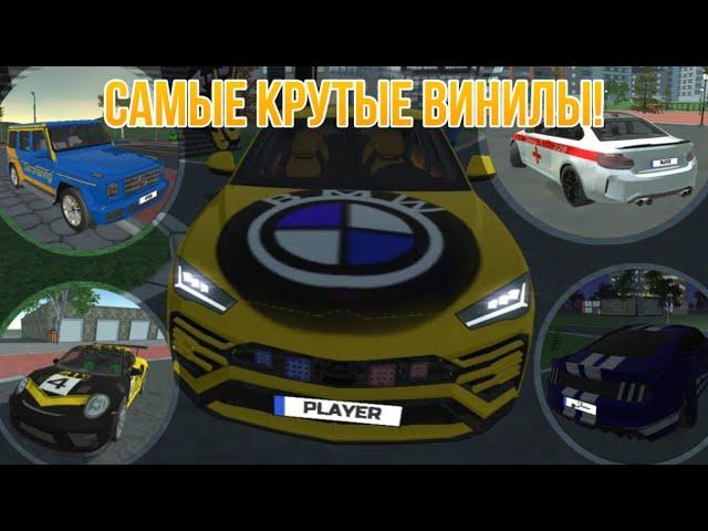 САМЫЕ КРУТЫЕ И НЕОБЫЧНЫЕ ВИНИЛЫ В ИГРЕ СИМУЛЯТОР АВТОМОБИЛЯ 2/CAR SIMULATOR 2