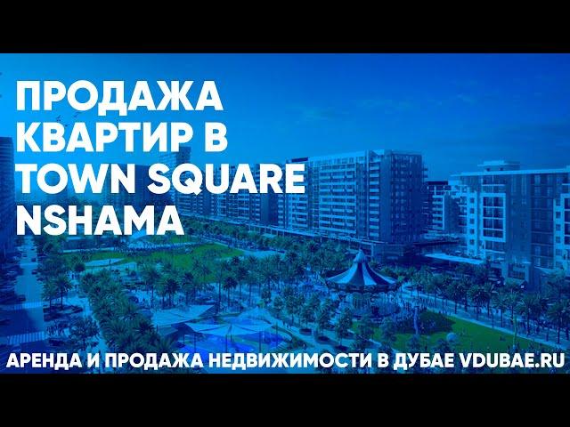 Продажа квартир в Town Square Nshama - Таун Скуэр Дубай – vdubae.ru