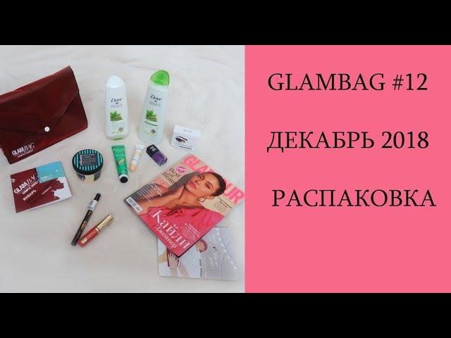 GLAMBAG #12 ДЕКАБРЬ 2018 / РАСПАКОВКА ГЛЭМБЭГ