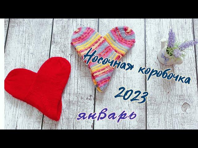 Носочки января! СП Носочная коробочка 2023