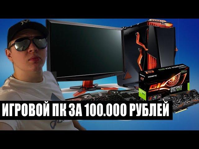 СБОРКА ИГРОВОГО ПК ЗА 100000 РУБЛЕЙ - ОБЗОР ДЕВАЙСОВ!