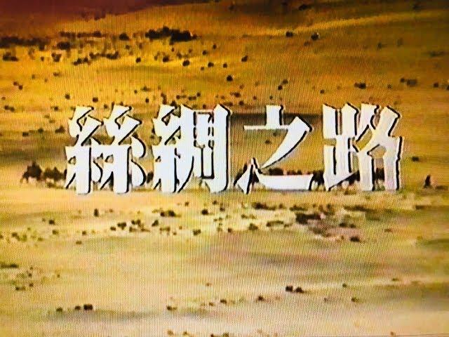 003絲綢之路：大漠風光，第三集，1983年無線TVB版本，主持：鍾景輝、羅志強，監製：甘國亮。