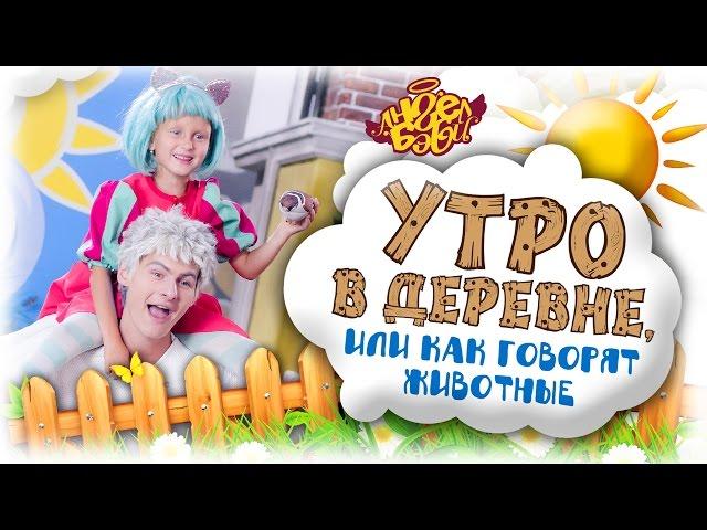 Город Ангел Бэби - Утро в деревне, или как говорят животные - Песенки для детей