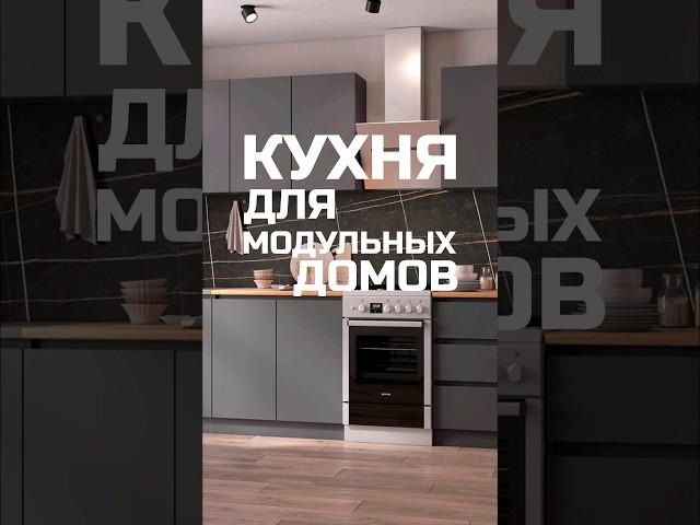 Кухня для модульных домов / Модульдом-Юг (Крым, Керчь)