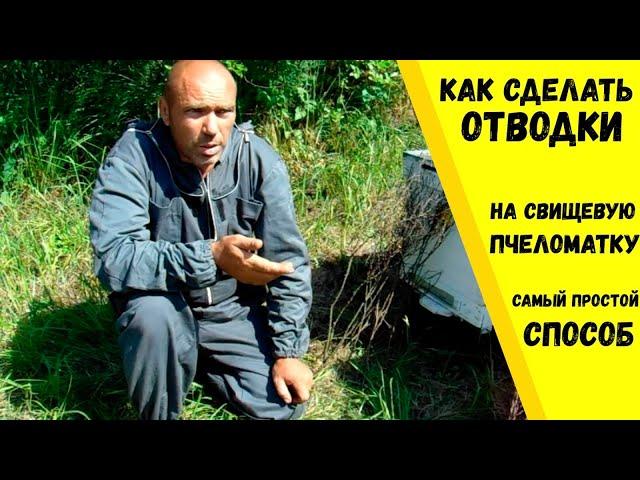 Делаем отводки на свищевую матку.  Самый простой способ!