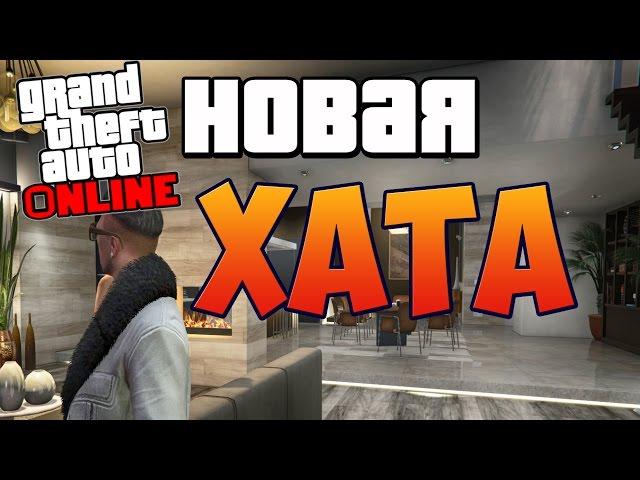 GTA ONLINE - ПОКУПКА ПЕНТХАУСА! КРУТОЙ ПЕНТХАУС! #16