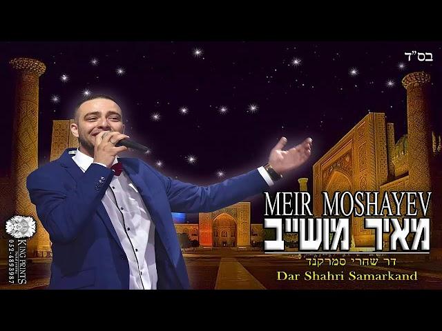 דר שחרי סמרקנד מאיר מושייב Dar SHahri Samarkand Meir Moshayev