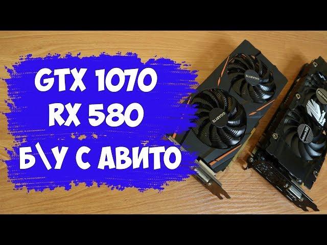 Как купить видеокарту с Авито - GTX 1070 и RX 580 после майнинга