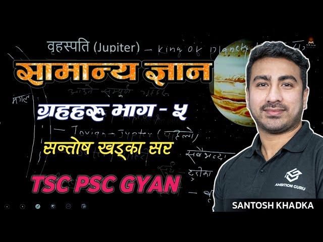 ग्रहहरु (वृहस्पती) सामान्य ज्ञान || Planets GK - Santosh Khadka | GK Class | TSC PSC Class 